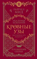Академия вампиров. Кровные узы. Книга 4. Пламенное сердце