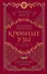 Академия вампиров. Кровные узы. Книга 4. Пламенное сердце - 0