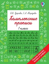 Комплексные прописи 1 класс