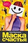 Сов.пр(нов).Маска счастья - 0