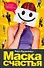 Сов.пр(нов).Маска счастья - 0