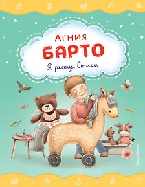Я расту. Стихи (ил. А. Ильченко)