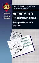 Математическое программирование. Алгоритмический подход