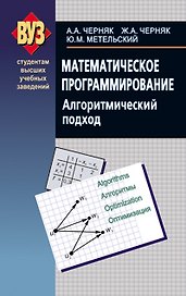 Математическое программирование. Алгоритмический подход