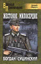 Жестокое милосердие : роман