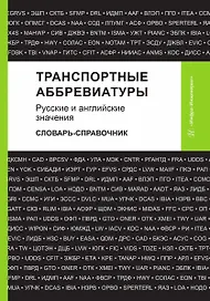 Транспортные аббревиатуры. Русские и английские значения