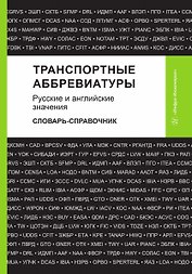 Транспортные аббревиатуры. Русские и английские значения