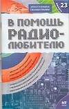 В помощь радиолюбителю Выпуск 23 Информационный обзор для радиолюбителей (мягк)(Электроника своими руками). Адаменко М. (Аст)