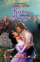 Клятва Рыцаря