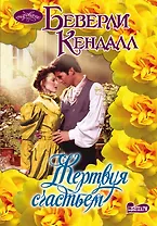 Жертвуя счастьем