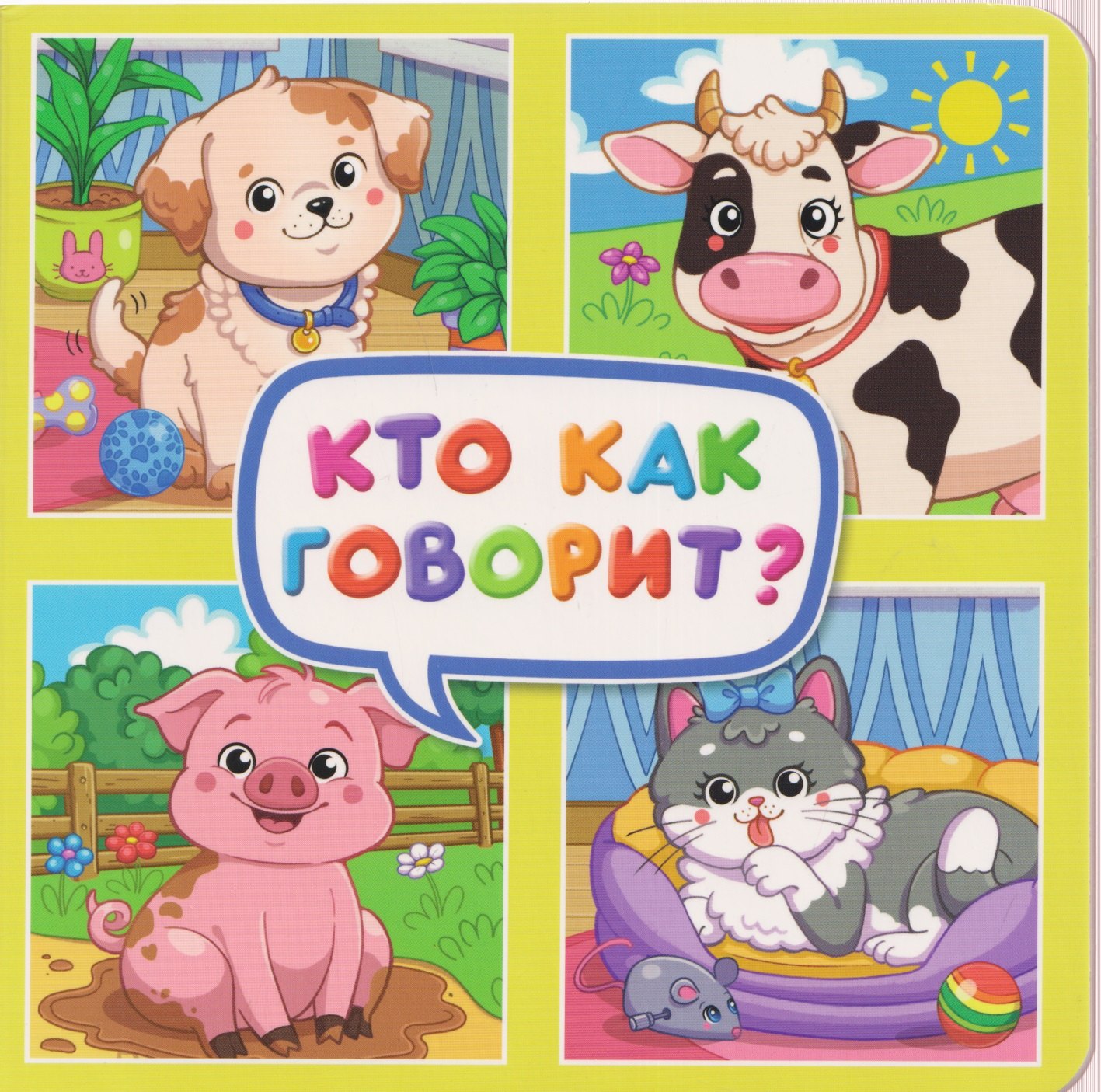 

Кто как говорит