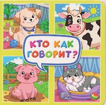 Кто как говорит?