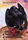 Книга о любви, смерти и смысле жизни… - 0