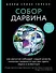 Собор Дарвина. Как религия собирает людей вместе, помогает выжить и при чем здесь наука и животные - 0