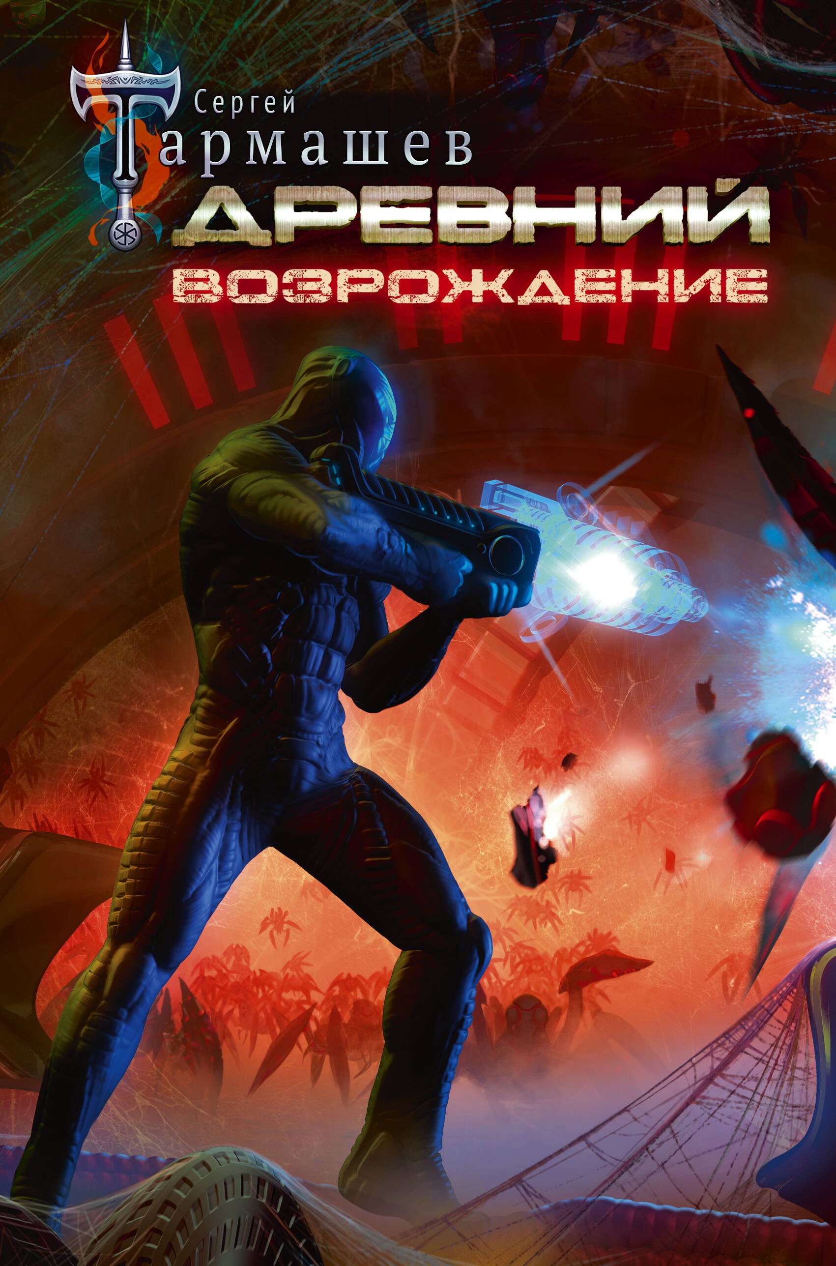 

Древний. Возрождение
