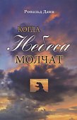 Когда небеса молчат - 0