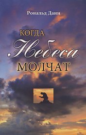 Когда небеса молчат