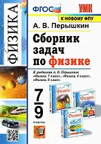 Сборник задач по физике. 7-9 классы. К учебникам А.В. Перышкина "Физика. 7 класс", "Физика. 8 класс", "Физика. 9 класс".