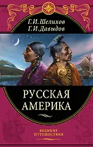 Русская Америка