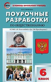 Поурочные разработки по обществознанию. 6 класс. ФГОС