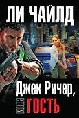 Джек Ричер, или Гость - 0