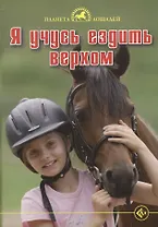 Я учусь езить верхом