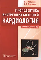Пропедевтика внутренних болезней.Кардиология
