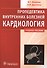 Пропедевтика внутренних болезней.Кардиология - 0