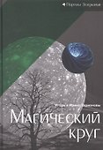 Магический круг - 0