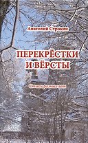 Перекрёстки и вёрсты. Стихи разных лет