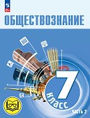 Обществознание. 7 класс. Учебное пособие. В двух частях. Часть 2 (версия для слабовидящих обучающихся). ФГОС 2021 - 0