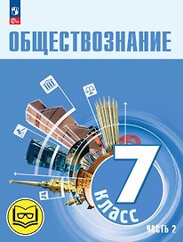 Обществознание. 7 класс. Учебное пособие. В двух частях. Часть 2 (версия для слабовидящих обучающихся). ФГОС 2021