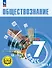 Обществознание. 7 класс. Учебное пособие. В двух частях. Часть 2 (версия для слабовидящих обучающихся). ФГОС 2021 - 0