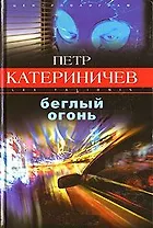 Беглый огонь (Закон Воздаяния). Катериничев П. (Центрполиграф)