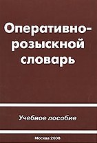 Оперативно-розыскной словарь Учебное пособие (мягк). Шумилова И. (Юрайт)