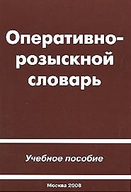 Оперативно-розыскной словарь Учебное пособие (мягк). Шумилова И. (Юрайт)