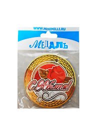 Медаль С Юбилеем (A-056) (картон)