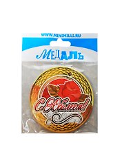 Медаль С Юбилеем (A-056) (картон)