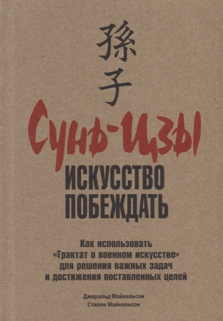 

Сунь-Цзы: искусство побеждать