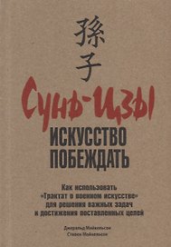 Сунь-Цзы: искусство побеждать