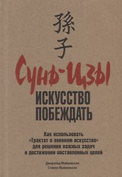 Сунь-Цзы: искусство побеждать