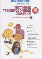 Математика. 4 класс. Тестовые тренировочные задания. Тетрадь-практикум Б