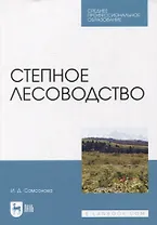 Степное лесоводство: учебное пособие для СПО