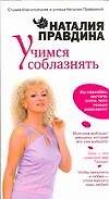 Учимся соблазнять