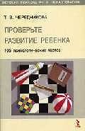 Проверьте развитие ребенка: 105 психологических тестов