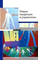 Новые тенденции в управлении