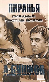 Пиранья против воров.