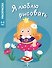 Я люблю рисовать. 3-5 лет. Принцессы - 0