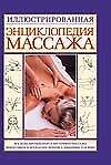Иллюстрированная энциклопедия массажа - 0