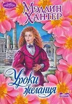 Уроки желания : роман